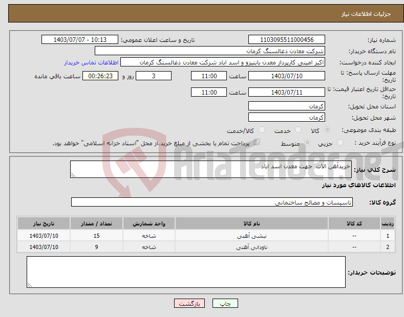 تصویر کوچک آگهی نیاز انتخاب تامین کننده-خریدآهن الات جهت معدن اسد اباد 