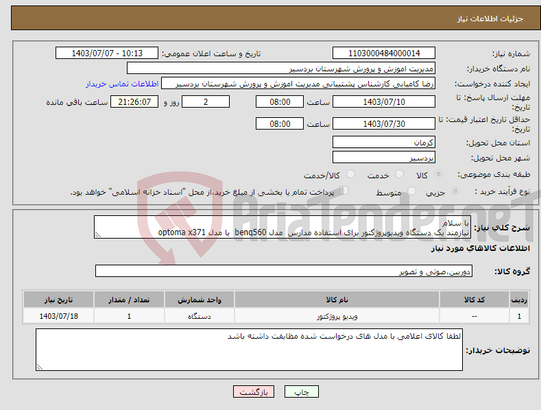 تصویر کوچک آگهی نیاز انتخاب تامین کننده-با سلام نیازمند یک دستگاه ویدیوپروژکتور برای استفاده مدارس مدل benq560 یا مدل optoma x371 