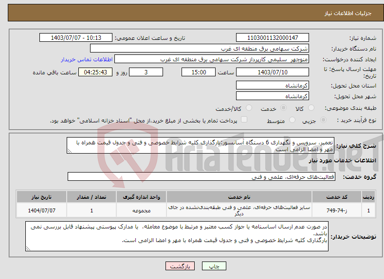 تصویر کوچک آگهی نیاز انتخاب تامین کننده-تعمیر، سرویس و نگهداری 6 دستگاه آسانسور:بارگذاری کلیه شرایط خصوصی و فنی و جدول قیمت همراه با مهر و امضا الزامی است