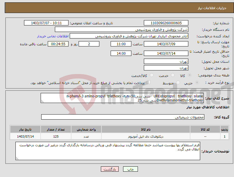 تصویر کوچک آگهی نیاز انتخاب تامین کننده-UREidopropyl triethoxy silane سی سی50-n-phenyl-3 amlno-propyl trlethoxy -n,n-Diethylaminomethyl-triethoxyسی سی25