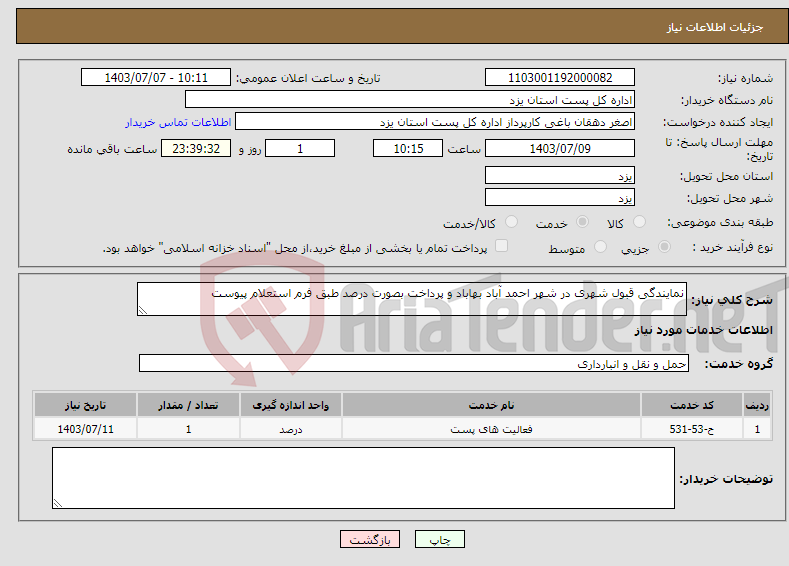 تصویر کوچک آگهی نیاز انتخاب تامین کننده-نمایندگی قبول شهری در شهر احمد آباد بهاباد و پرداخت بصورت درصد طبق فرم استعلام پیوست