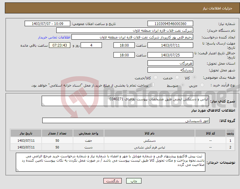 تصویر کوچک آگهی نیاز انتخاب تامین کننده-لباس و دستکش ایمنی طبق مشخصات پیوست تقاضای 0340271