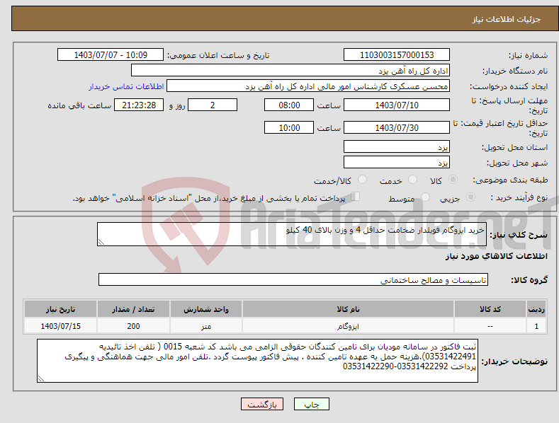 تصویر کوچک آگهی نیاز انتخاب تامین کننده-خرید ایزوگام فویلدار ضخامت حداقل 4 و وزن بالای 40 کیلو