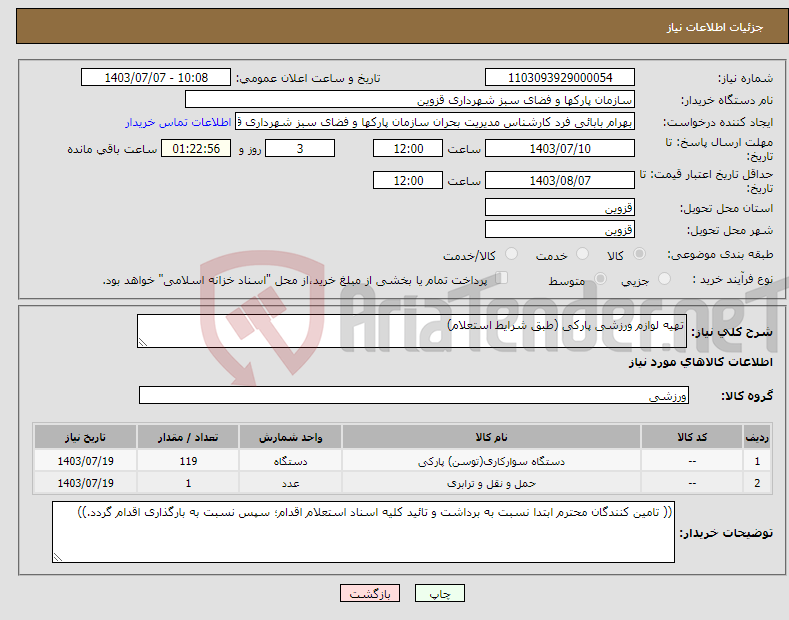 تصویر کوچک آگهی نیاز انتخاب تامین کننده-تهیه لوازم ورزشی پارکی (طبق شرایط استعلام)