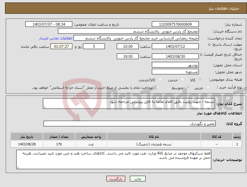تصویر کوچک آگهی نیاز انتخاب تامین کننده-تسمه - جهت روئیت دقیق اقلام تقاضا به فایل پیوستی مراجعه شود