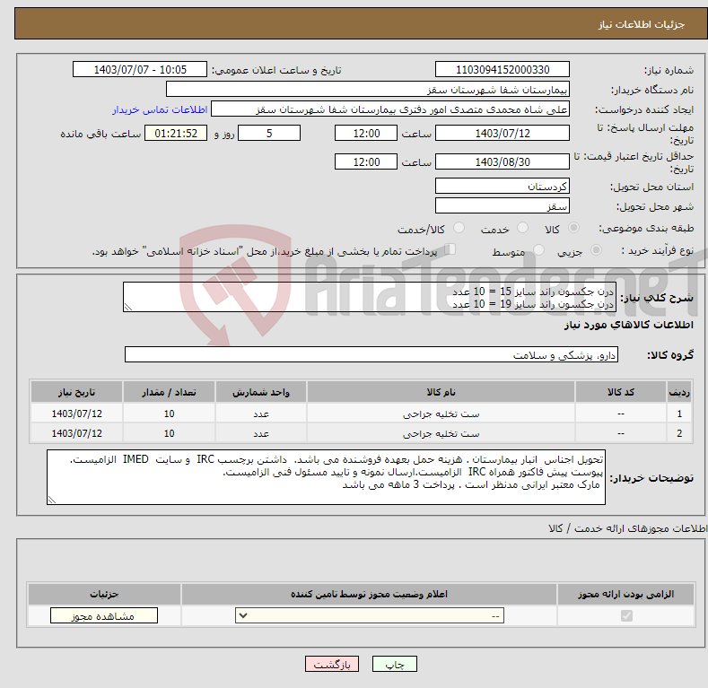 تصویر کوچک آگهی نیاز انتخاب تامین کننده-درن جکسون راند سایز 15 = 10 عدد درن جکسون راند سایز 19 = 10 عدد