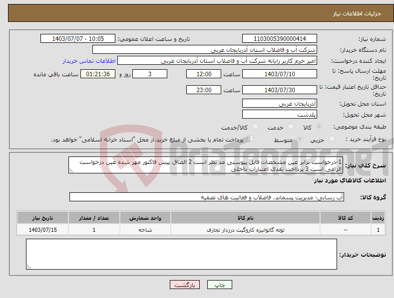 تصویر کوچک آگهی نیاز انتخاب تامین کننده-1-درخواست برابر عین مشخصات فایل پیوستی مد نظر است 2 الصاق پیش فاکتور مهر شده عین درخواست الزامی است 3 پرداخت نقدی اعتبارات داخلی