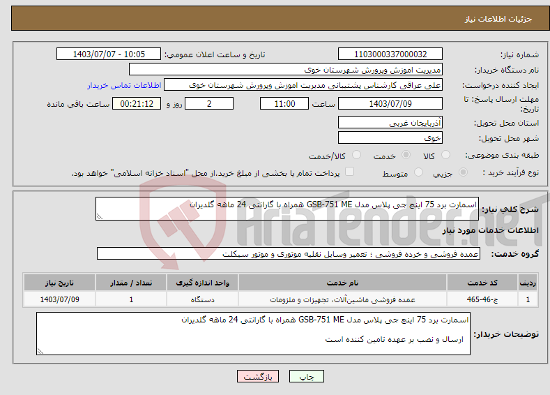 تصویر کوچک آگهی نیاز انتخاب تامین کننده-اسمارت برد 75 اینچ جی پلاس مدل GSB-751 ME همراه با گارانتی 24 ماهه گلدیران 