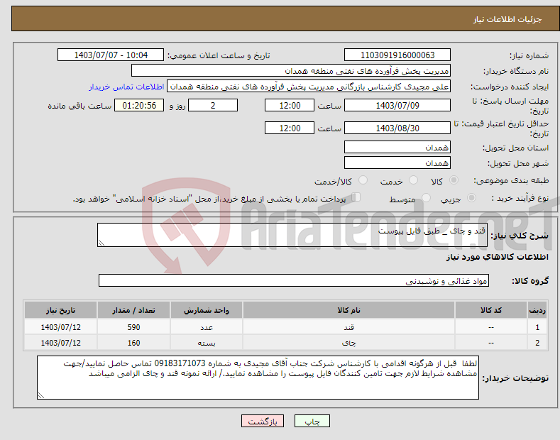 تصویر کوچک آگهی نیاز انتخاب تامین کننده-قند و چای _ طبق فایل پیوست