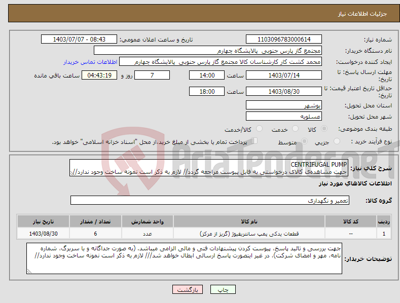 تصویر کوچک آگهی نیاز انتخاب تامین کننده-CENTRIFUGAL PUMP جهت مشاهده‌ی کالای درخواستی به فایل پیوست مراجعه گردد// لازم به ذکر است نمونه ساخت وجود ندارد//