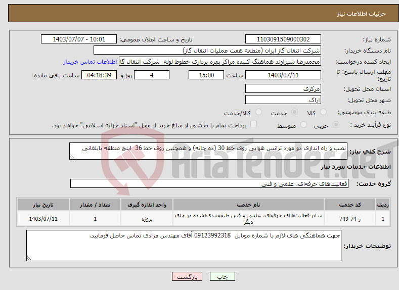 تصویر کوچک آگهی نیاز انتخاب تامین کننده-نصب و راه اندازی دو مورد ترانس هوایی روی خط 30 (ده چانه) و همچنین روی خط 36 اینچ منطقه بابلغانی