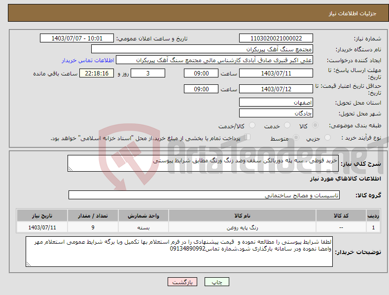 تصویر کوچک آگهی نیاز انتخاب تامین کننده-خرید قوطی ، سه پله دوربالکن سقف وضد زنگ ورنگ مطابق شرایط پیوستی