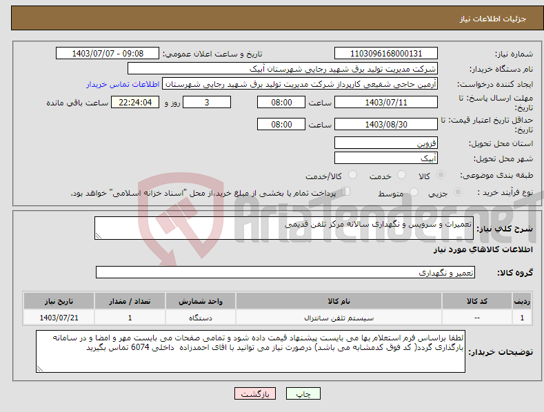 تصویر کوچک آگهی نیاز انتخاب تامین کننده-تعمیرات و سرویس و نگهداری سالانه مرکز تلفن قدیمی