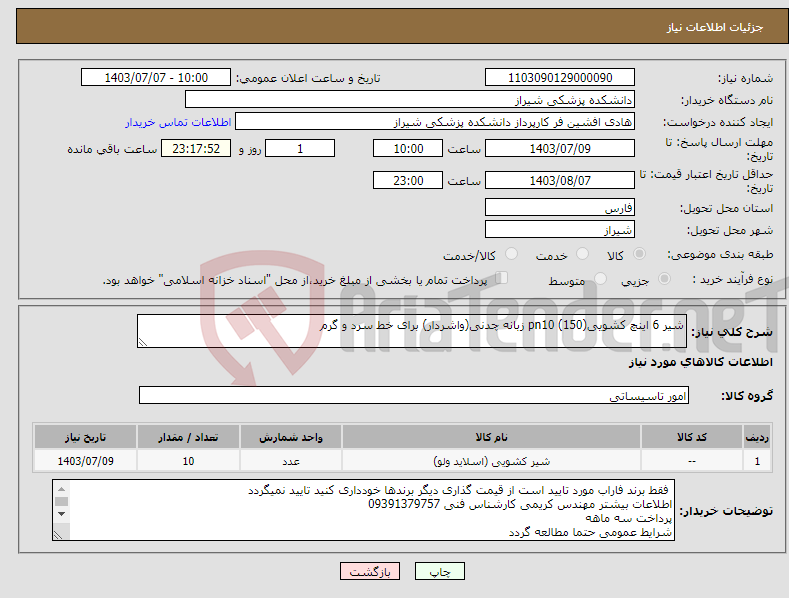 تصویر کوچک آگهی نیاز انتخاب تامین کننده-شیر 6 اینچ کشویی(150) pn10 زبانه چدنی(واشردار) برای خط سرد و گرم