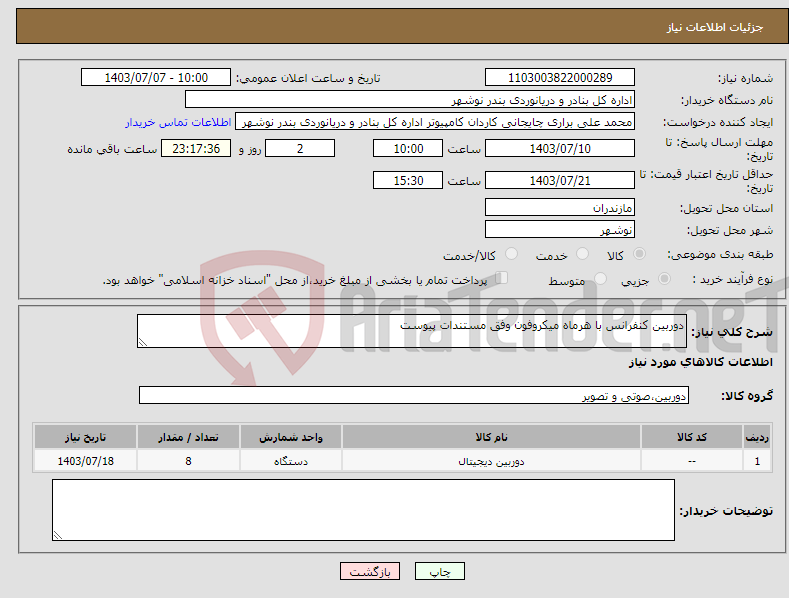 تصویر کوچک آگهی نیاز انتخاب تامین کننده-دوربین کنفرانس با هرماه میکروفون وفق مستندات پیوست