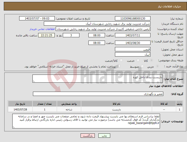 تصویر کوچک آگهی نیاز انتخاب تامین کننده-داربست بندی داخل کوره