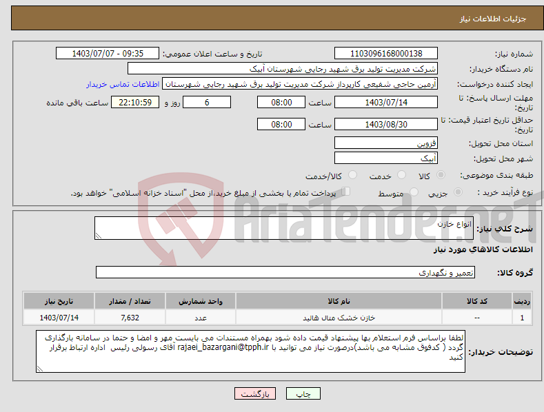 تصویر کوچک آگهی نیاز انتخاب تامین کننده-انواع خازن