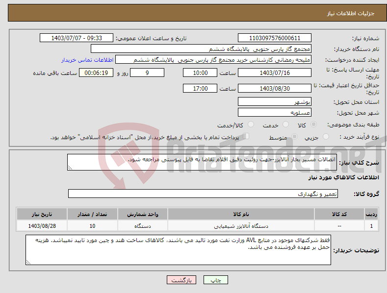 تصویر کوچک آگهی نیاز انتخاب تامین کننده-اتصالات مسیر بخار آنالایزر-جهت روئیت دقیق اقلام تقاضا به فایل پیوستی مراجعه شود.