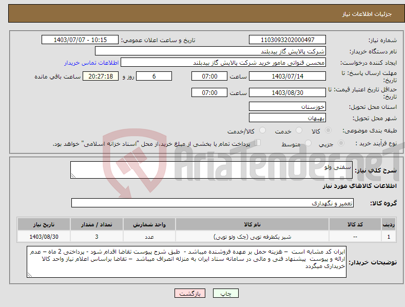 تصویر کوچک آگهی نیاز انتخاب تامین کننده-سفتی ولو 