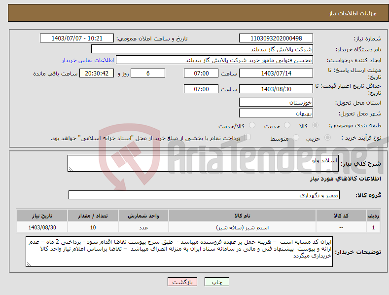تصویر کوچک آگهی نیاز انتخاب تامین کننده-اسلاید ولو 