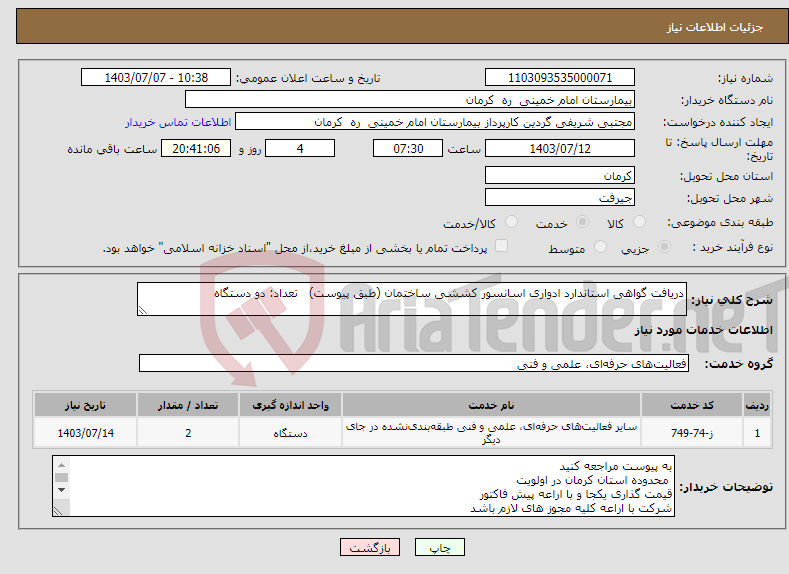 تصویر کوچک آگهی نیاز انتخاب تامین کننده-دریافت گواهی استاندارد ادواری اسانسور کششی ساختمان (طبق پیوست) تعداد: دو دستگاه