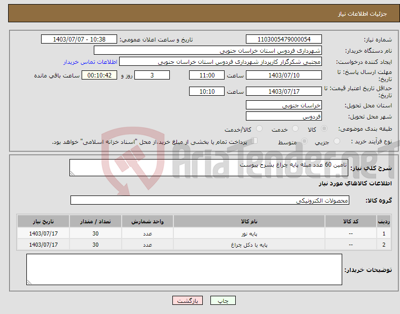 تصویر کوچک آگهی نیاز انتخاب تامین کننده-تامین 60 عدد مبله پایه چراغ بشرح پیوست