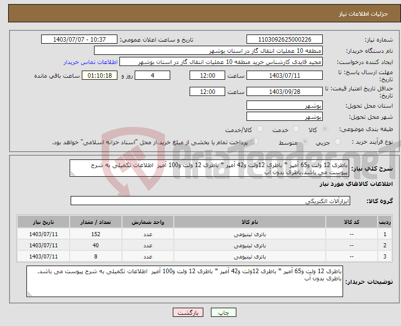 تصویر کوچک آگهی نیاز انتخاب تامین کننده-باطری 12 ولت و65 آمپر * باطری 12ولت و42 آمپر * باطری 12 ولت و100 آمپر اطلاعات تکمیلی به شرح پیوست می باشد.باطری بدون آب