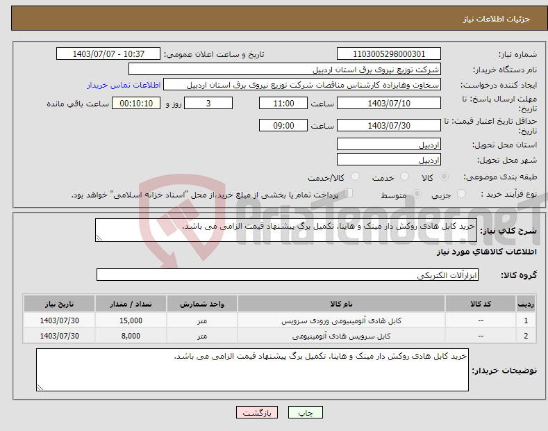 تصویر کوچک آگهی نیاز انتخاب تامین کننده-خرید کابل هادی روکش دار مینک و هاینا. تکمیل برگ پیشنهاد قیمت الزامی می باشد.