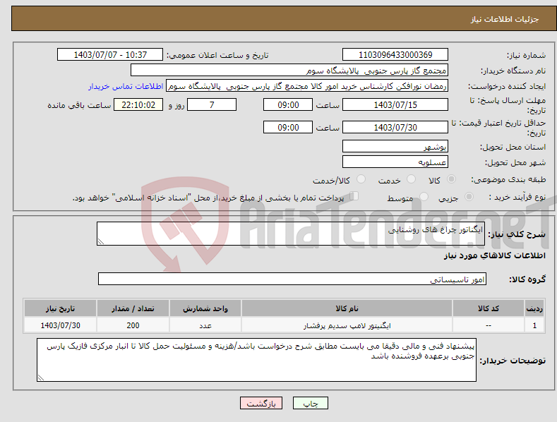 تصویر کوچک آگهی نیاز انتخاب تامین کننده-ایگناتور چراغ های روشنایی