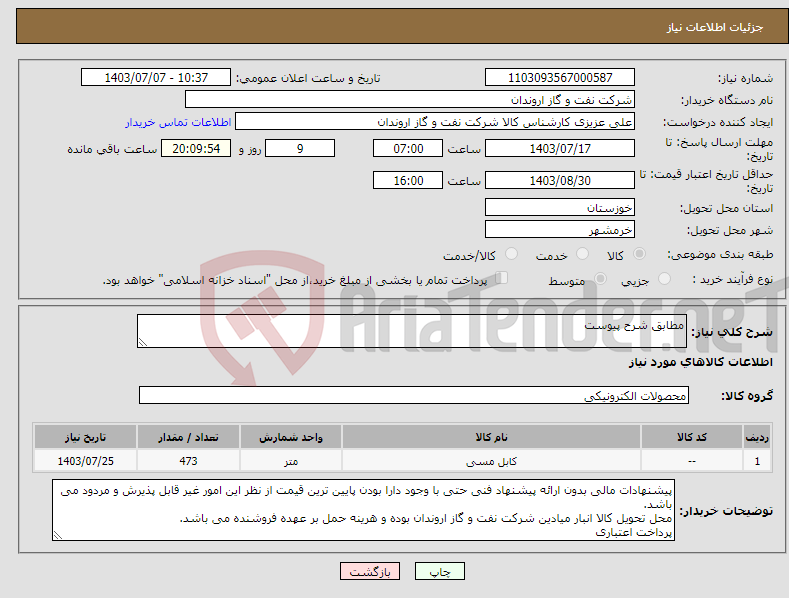 تصویر کوچک آگهی نیاز انتخاب تامین کننده-مطابق شرح پیوست