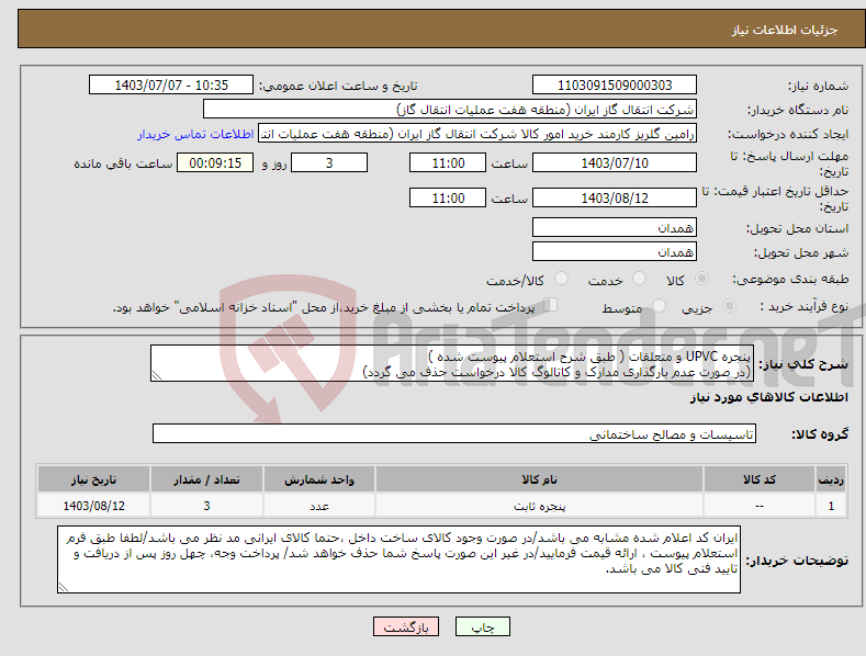 تصویر کوچک آگهی نیاز انتخاب تامین کننده-پنجره UPVC و متعلقات ( طبق شرح استعلام پیوست شده ) (در صورت عدم بارگذاری مدارک و کاتالوگ کالا درخواست حذف می گردد)
