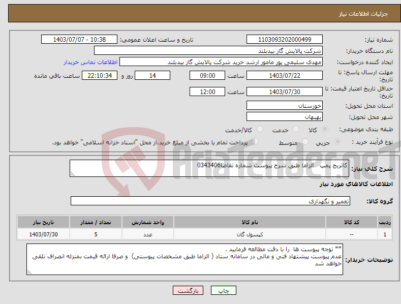 تصویر کوچک آگهی نیاز انتخاب تامین کننده-کاتریج پمپ الزاما طبق شرح پیوست شماره تقاضا0343406