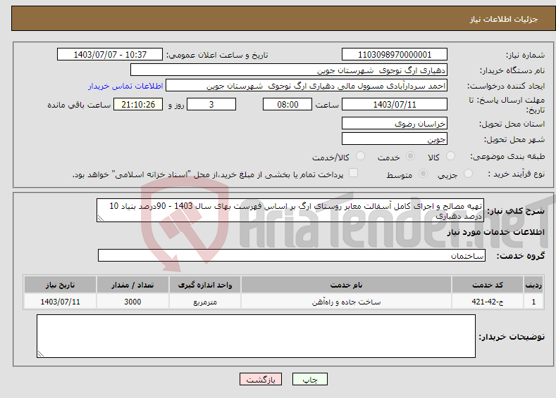 تصویر کوچک آگهی نیاز انتخاب تامین کننده-تهیه مصالح و اجرای کامل آسفالت معابر روستای ارگ بر اساس فهرست بهای سال 1403 - 90درصد بنیاد 10 درصد دهیاری