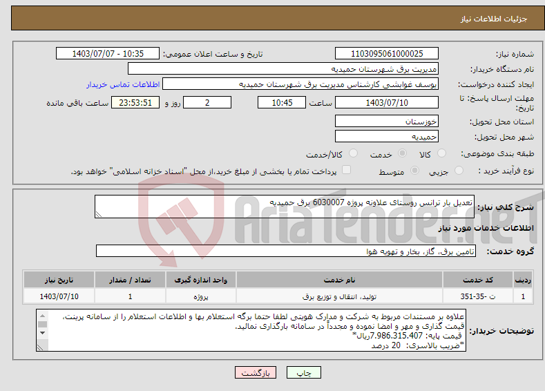 تصویر کوچک آگهی نیاز انتخاب تامین کننده-تعدیل بار ترانس روستای علاونه پروژه 6030007 یرق حمیدیه