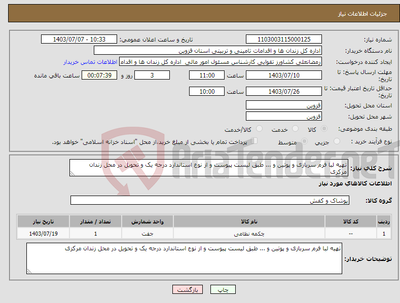 تصویر کوچک آگهی نیاز انتخاب تامین کننده-تهیه لبا فرم سربازی و پوتین و ... طبق لیست پیوست و از نوع استاندارد درجه یک و تحویل در محل زندان مرکزی