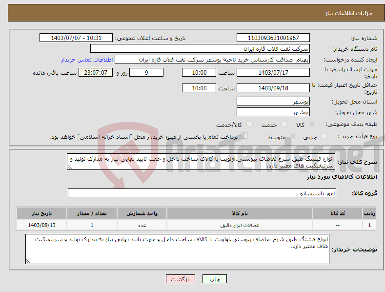 تصویر کوچک آگهی نیاز انتخاب تامین کننده-انواع فیتینگ طبق شرح تقاضای پیوستی.اولویت با کالای ساخت داخل و جهت تایید نهایی نیاز به مدارک تولید و سرتیفیکیت های معتبر دارد.
