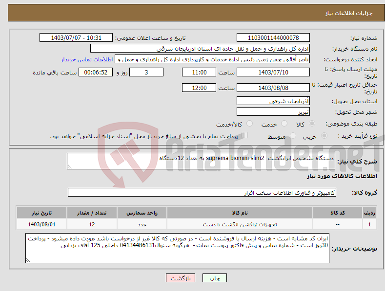 تصویر کوچک آگهی نیاز انتخاب تامین کننده-دستگاه تشخیص اثرانگشت suprema biomini slim2 به تعداد 12دستگاه 