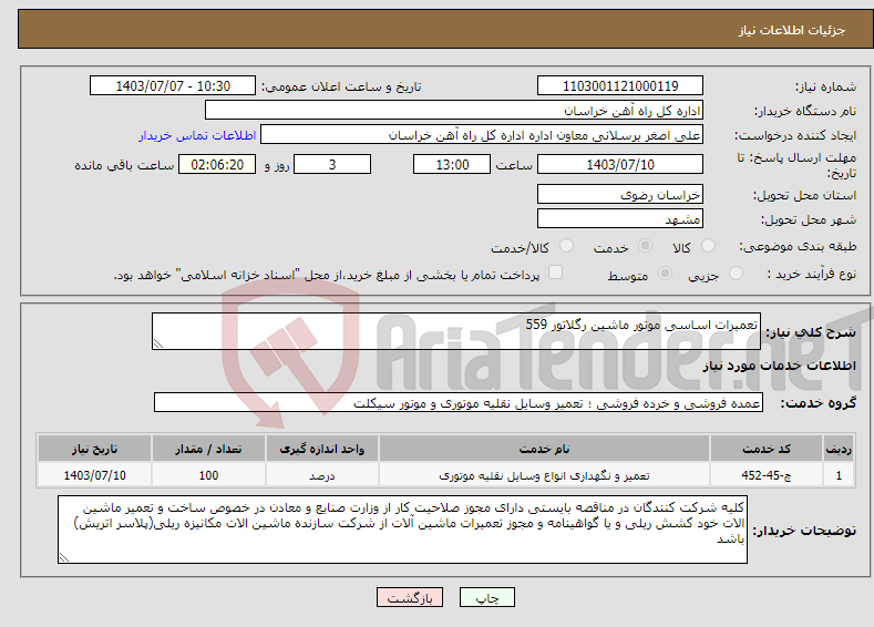 تصویر کوچک آگهی نیاز انتخاب تامین کننده-تعمیرات اساسی موتور ماشین رگلاتور 559 