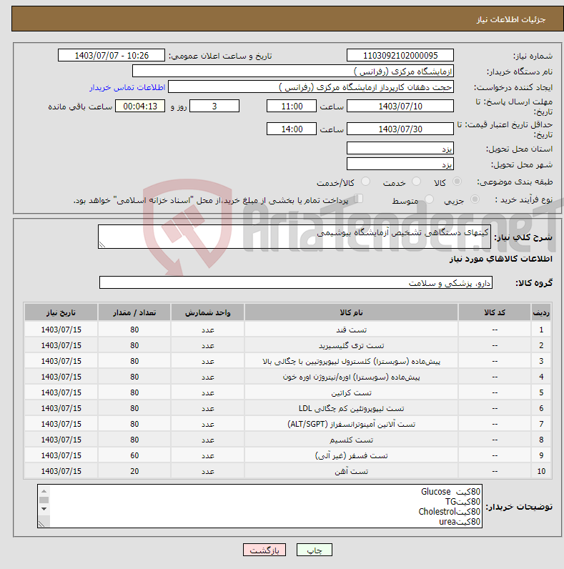 تصویر کوچک آگهی نیاز انتخاب تامین کننده-کیتهای دستگاهی تشخیص آزمایشگاه بیوشیمی
