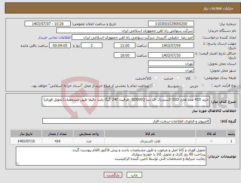 تصویر کوچک آگهی نیاز انتخاب تامین کننده-خرید 410 عدد هارد SSD اکسترنال ای دیتا SD600Q ظرفیت 240 گیگا بایت دقیقا طبق مشخصات(تحویل فوری)