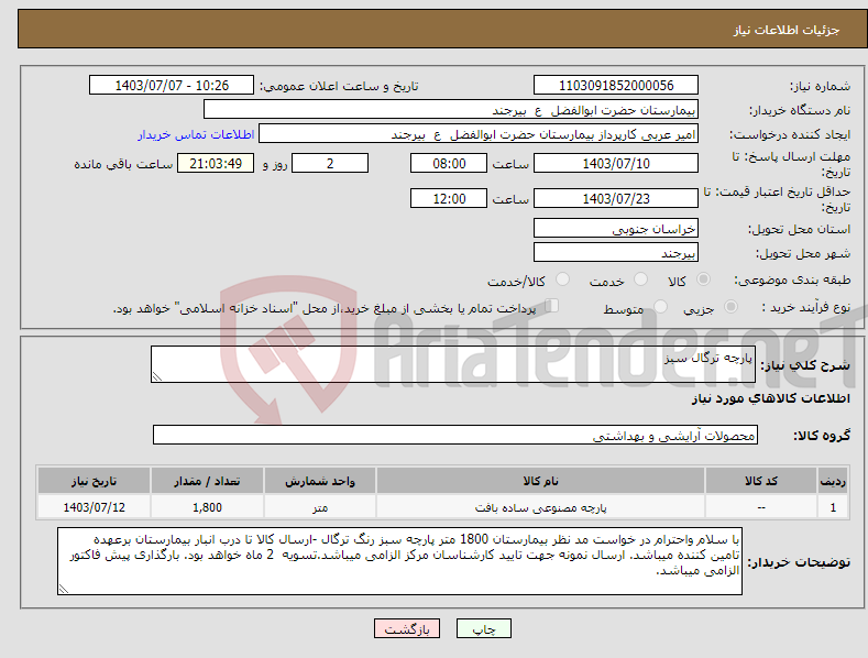 تصویر کوچک آگهی نیاز انتخاب تامین کننده-پارچه ترگال سبز 