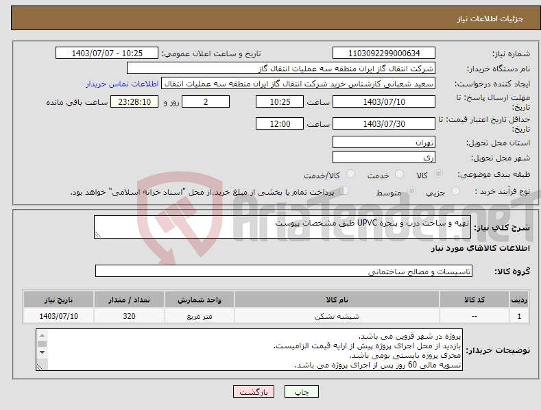 تصویر کوچک آگهی نیاز انتخاب تامین کننده-تهیه و ساخت درب و پنجره UPVC طبق مشخصات پیوست