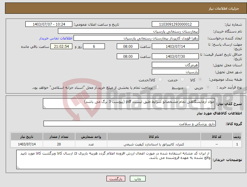 تصویر کوچک آگهی نیاز انتخاب تامین کننده-مواد آزمایشگاهی تمام مشخصاتو شرایط طبق لیست pdf (پیوست 3 برگ می باشد)