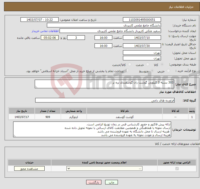 تصویر کوچک آگهی نیاز انتخاب تامین کننده-303 بسته 3 کیلویی گوشت ران گوسفندی بره نر 