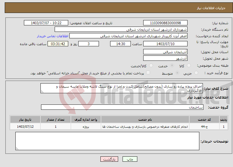 تصویر کوچک آگهی نیاز انتخاب تامین کننده-اجرای پروژه پیاده رو سازی (بدون مصالح)شامل کندن و اجرا از نوع سنگ لاشه وملات ماسه سیمان و خاکبرداری 