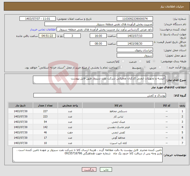 تصویر کوچک آگهی نیاز انتخاب تامین کننده-البسه و تجهیزات ایمنی کارکنان عملیاتی شرکت نفت سبزوار طبق فایل پیوست