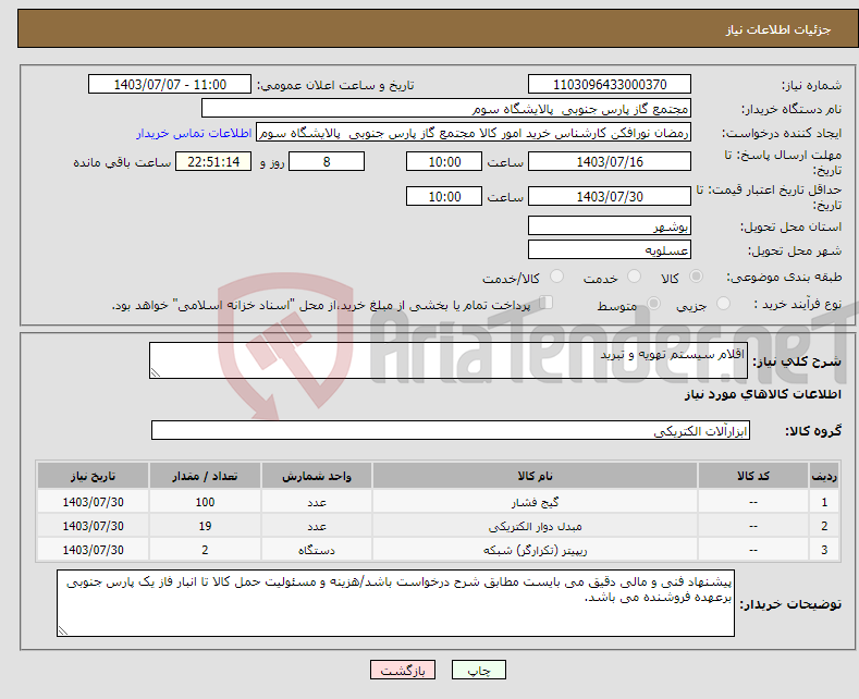 تصویر کوچک آگهی نیاز انتخاب تامین کننده-اقلام سیستم تهویه و تبرید