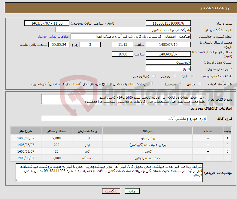 تصویر کوچک آگهی نیاز انتخاب تامین کننده-روغن موتور بهران دیزل50- آب رادیاتور تقویت شده-گرایل140- گریس نسوز لطفاجهت مشاهده اصل مشخصات فنی کالاهای درخواستی بپیوست مراجعهشود