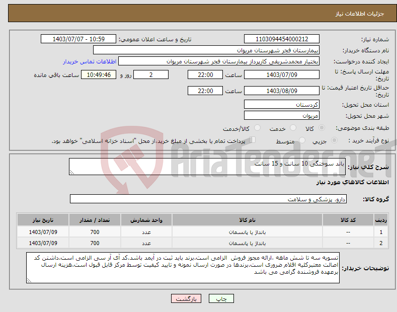 تصویر کوچک آگهی نیاز انتخاب تامین کننده-باند سوختگی 10 سانت و 15 سانت