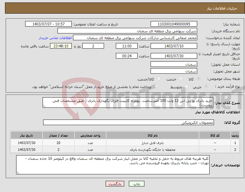 تصویر کوچک آگهی نیاز انتخاب تامین کننده-خرید باتری یو پی اس 12 ولت 100 آمپرساعت، بهمراه کابینت فلزی نگهداری باتری ( طبق مشخصات فنی پیوست)